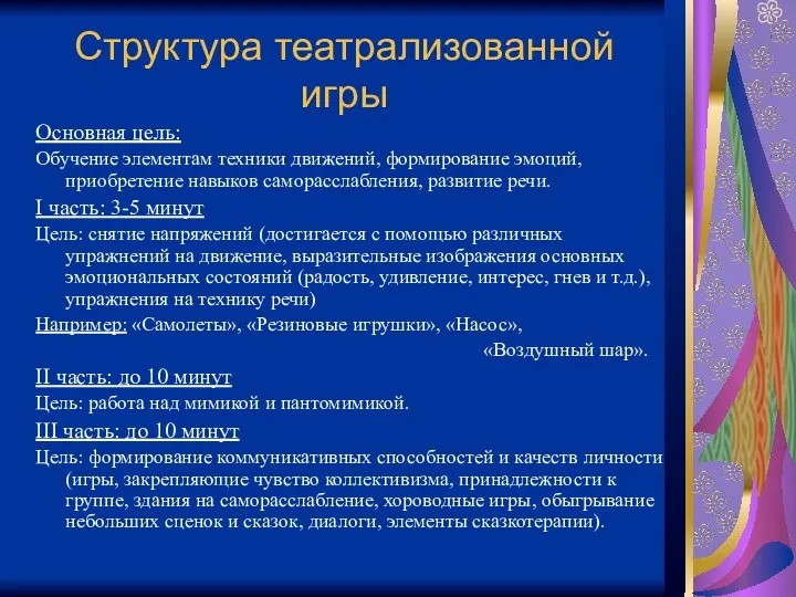 Структура театрализованной игры Основная цель: Обучение элементам техники движений, формирование