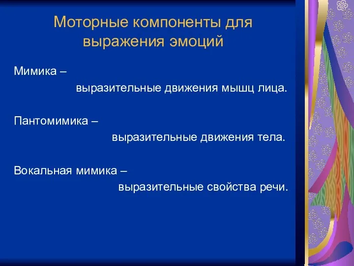 Моторные компоненты для выражения эмоций Мимика – выразительные движения мышц