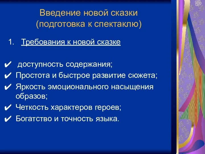 Введение новой сказки (подготовка к спектаклю) 1. Требования к новой