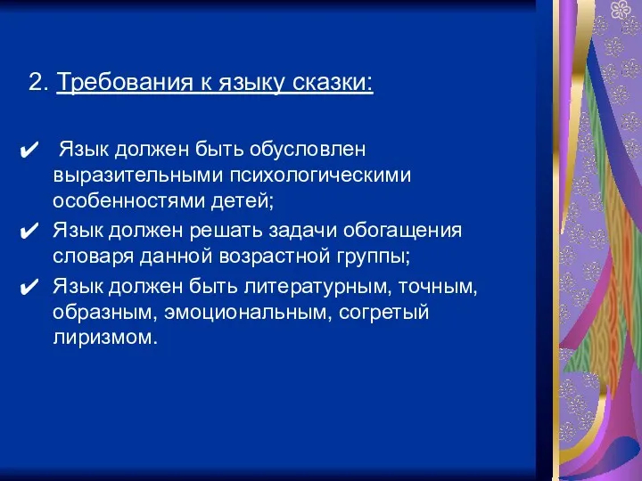 2. Требования к языку сказки: Язык должен быть обусловлен выразительными