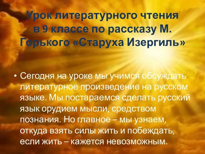 Урок литературного чтения в 9 классе по рассказу М. Горького