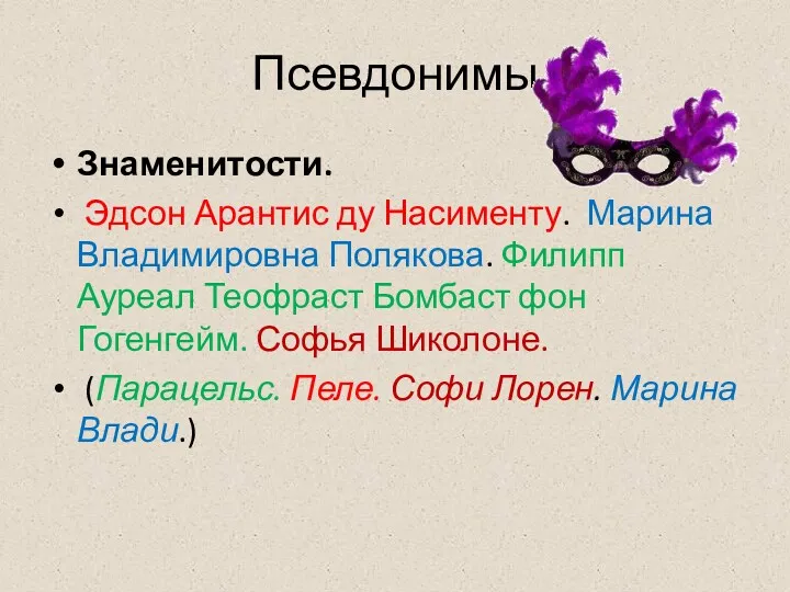 Псевдонимы Знаменитости. Эдсон Арантис ду Насименту. Марина Владимировна Полякова. Филипп