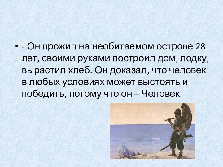 - Он прожил на необитаемом острове 28 лет, своими руками