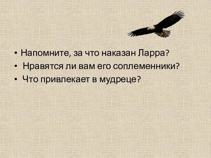 Напомните, за что наказан Ларра? Нравятся ли вам его соплеменники? Что привлекает в мудреце?