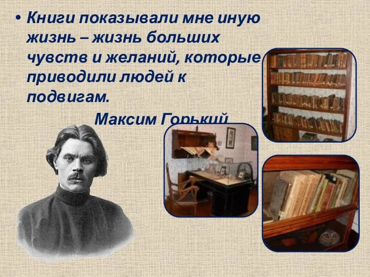 Книги показывали мне иную жизнь – жизнь больших чувств и