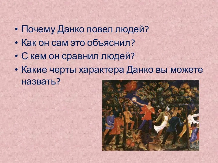 Почему Данко повел людей? Как он сам это объяснил? С