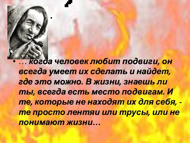 … когда человек любит подвиги, он всегда умеет их сделать