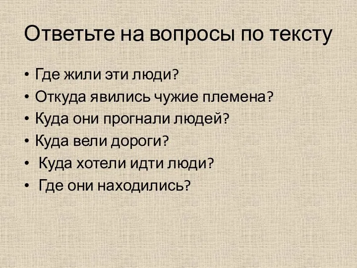 Ответьте на вопросы по тексту Где жили эти люди? Откуда