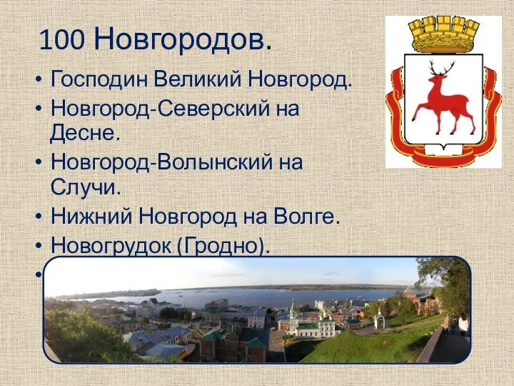 100 Новгородов. Господин Великий Новгород. Новгород-Северский на Десне. Новгород-Волынский на