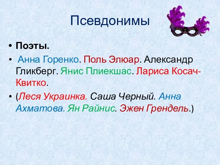 Псевдонимы Поэты. Анна Горенко. Поль Элюар. Александр Гликберг. Янис Плиекшас.