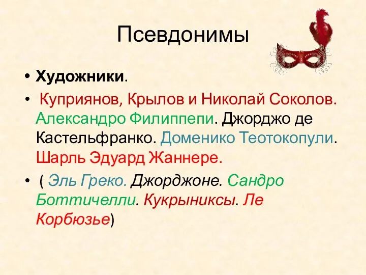 Псевдонимы Художники. Куприянов, Крылов и Николай Соколов. Александро Филиппепи. Джорджо