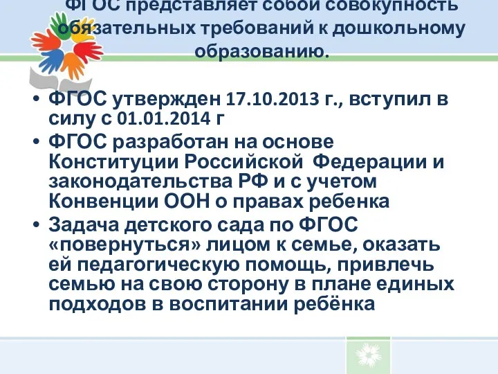 ФГОС представляет собой совокупность обязательных требований к дошкольному образованию. ФГОС