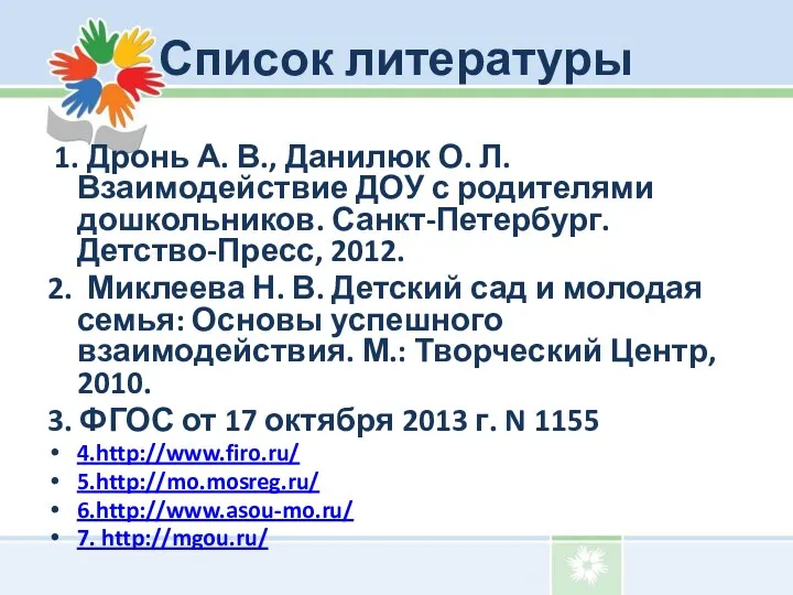 Список литературы 1. Дронь А. В., Данилюк О. Л. Взаимодействие