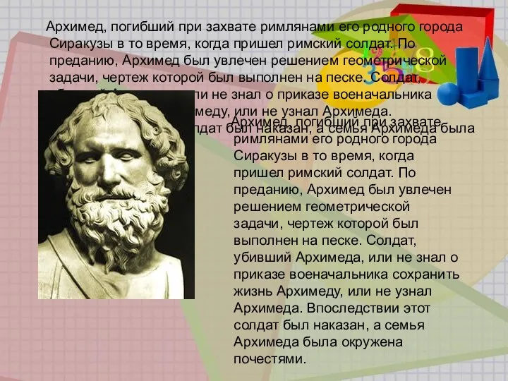 Архимед, погибший при захвате римлянами его родного города Сиракузы в то время, когда