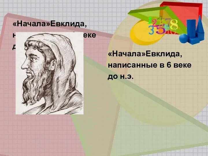 «Начала»Евклида, написанные в 6 веке до н.э. «Начала»Евклида, написанные в 6 веке до н.э.