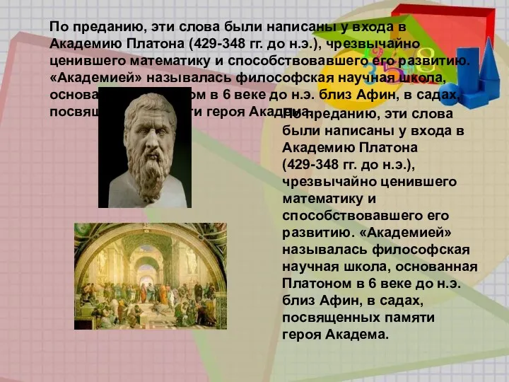 По преданию, эти слова были написаны у входа в Академию Платона (429-348 гг.