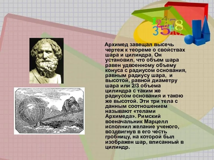 Архимед завещал высечь чертеж к теореме о свойствах шара и