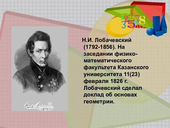Н.И. Лобачевский (1792-1856). На заседании физико-математического факультета Казанского университета 11(23) февраля 1826 г.