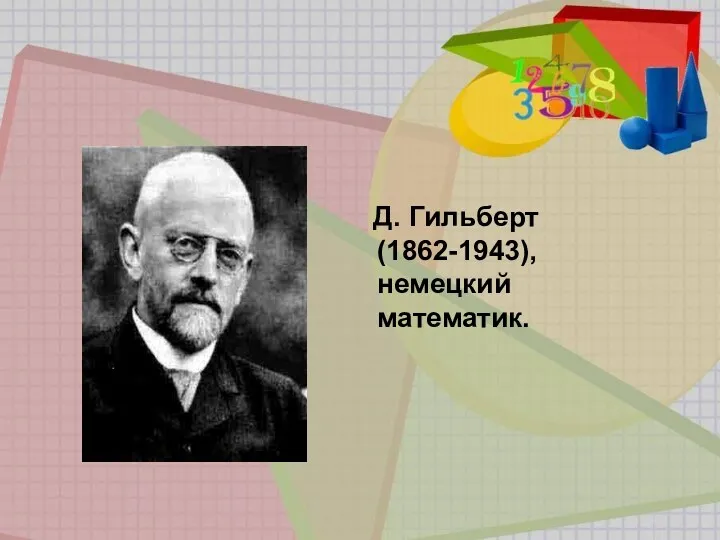 Д. Гильберт (1862-1943), немецкий математик.
