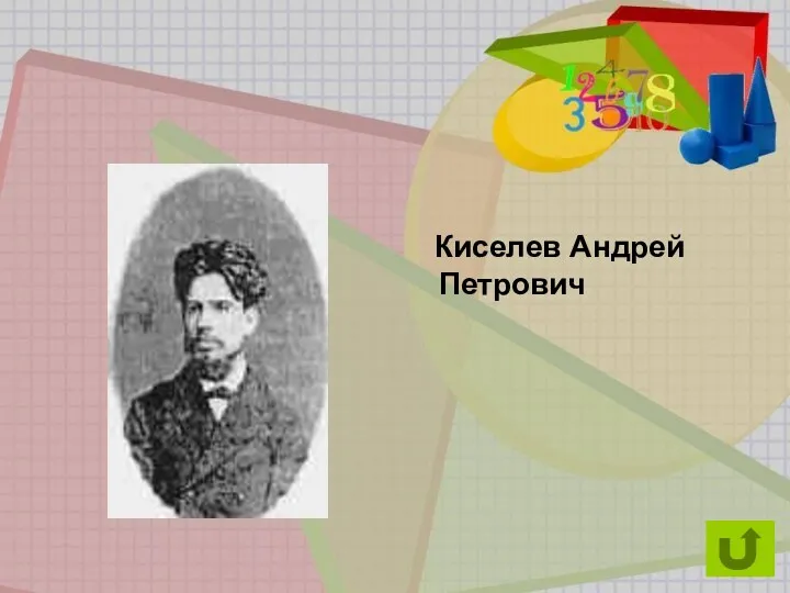 Киселев Андрей Петрович