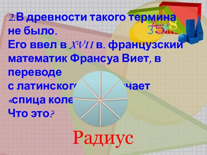 2.В древности такого термина не было. Его ввел в XVII в. французский математик