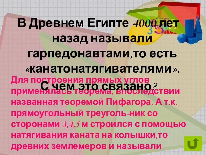 Для построения прямых углов применялась теорема, впоследствии названная теоремой Пифагора.