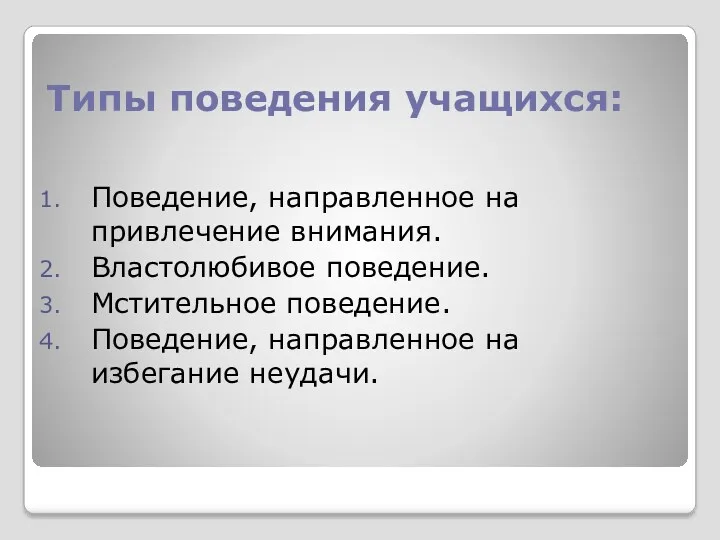 Типы поведения учащихся: Поведение, направленное на привлечение внимания. Властолюбивое поведение.