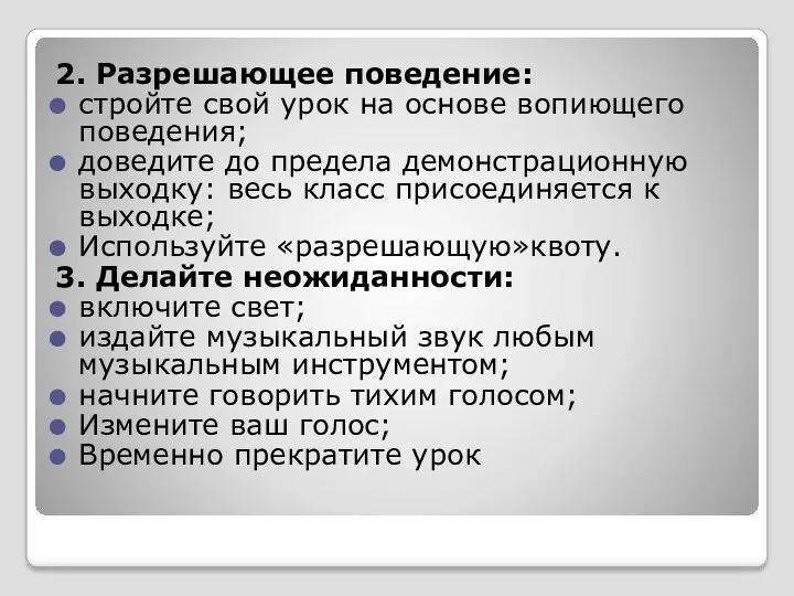 2. Разрешающее поведение: стройте свой урок на основе вопиющего поведения;