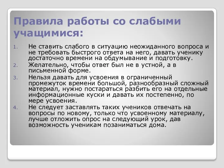 Правила работы со слабыми учащимися: Не ставить слабого в ситуацию