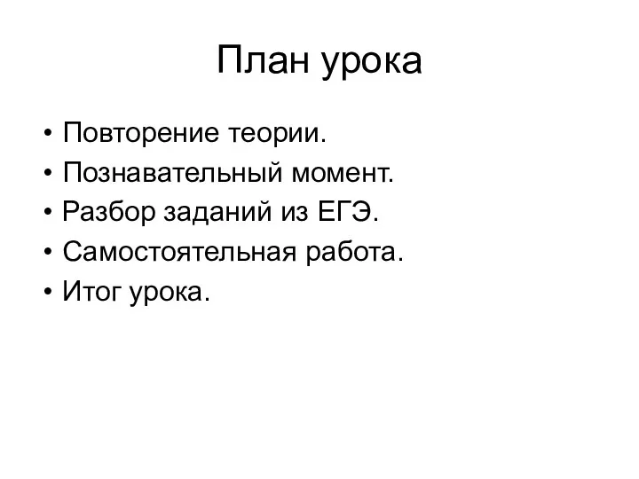 План урока Повторение теории. Познавательный момент. Разбор заданий из ЕГЭ. Самостоятельная работа. Итог урока.