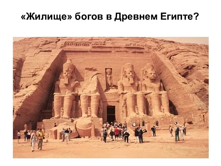«Жилище» богов в Древнем Египте?