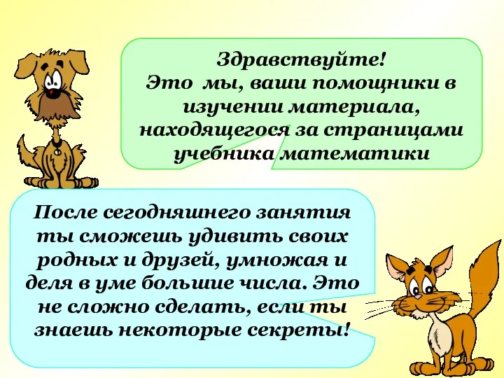 Здравствуйте! Это мы, ваши помощники в изучении материала, находящегося за