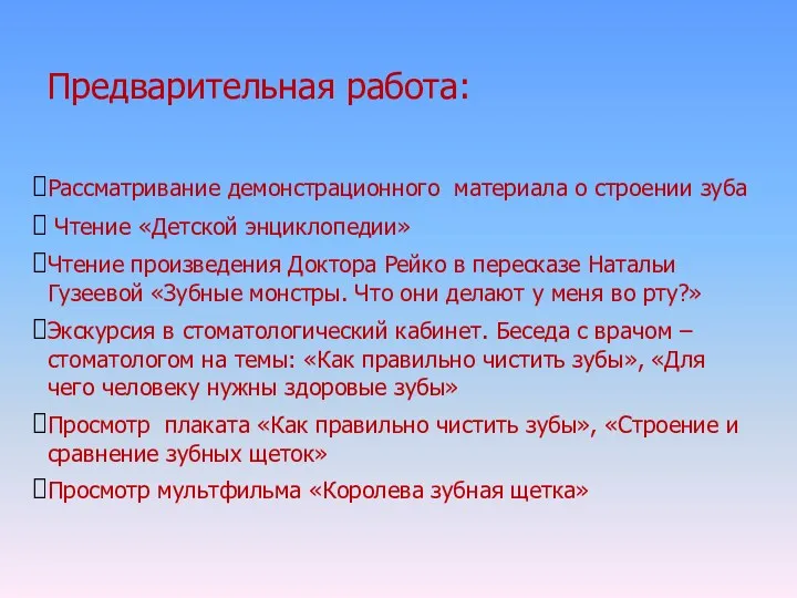 Предварительная работа: Рассматривание демонстрационного материала о строении зуба Чтение «Детской энциклопедии» Чтение произведения