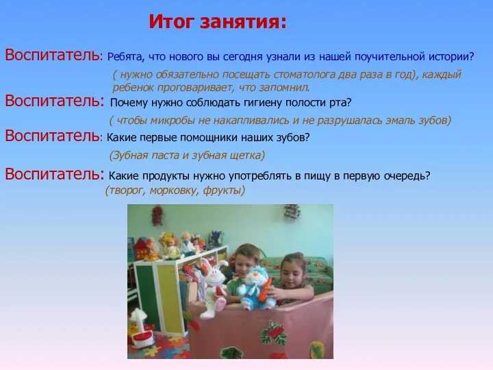 Итог занятия: Воспитатель: Ребята, что нового вы сегодня узнали из нашей поучительной истории?