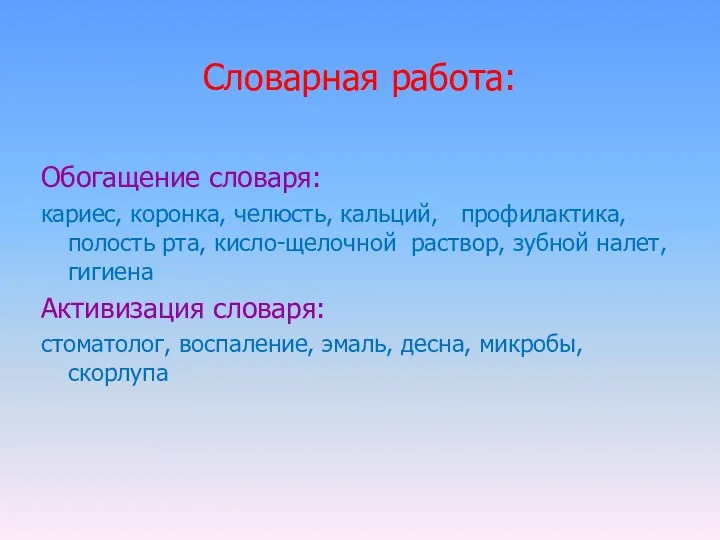 Словарная работа: Обогащение словаря: кариес, коронка, челюсть, кальций, профилактика, полость рта, кисло-щелочной раствор,