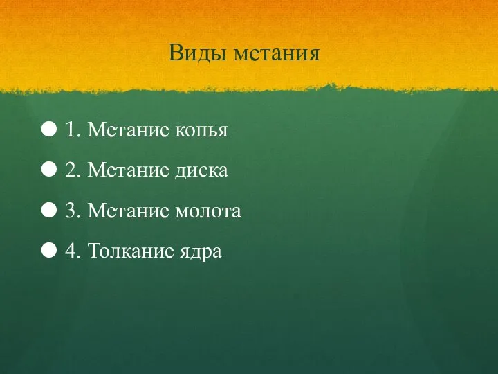 Виды метания 1. Метание копья 2. Метание диска 3. Метание молота 4. Толкание ядра
