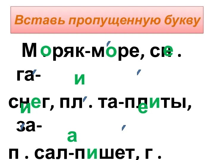 Вставь пропущенную букву М . ряк-море, сн . га- снег,