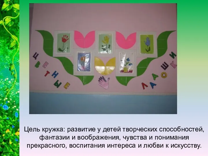 Цель кружка: развитие у детей творческих способностей, фантазии и воображения,