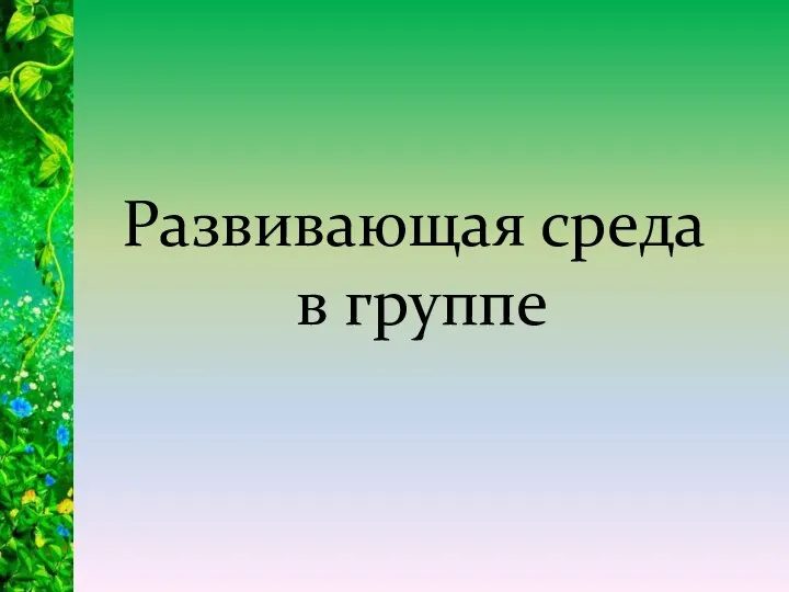 Развивающая среда в группе