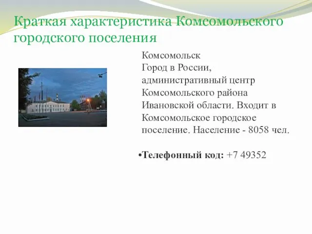 Краткая характеристика Комсомольского городского поселения Комсомольск Город в России, административный центр Комсомольского района