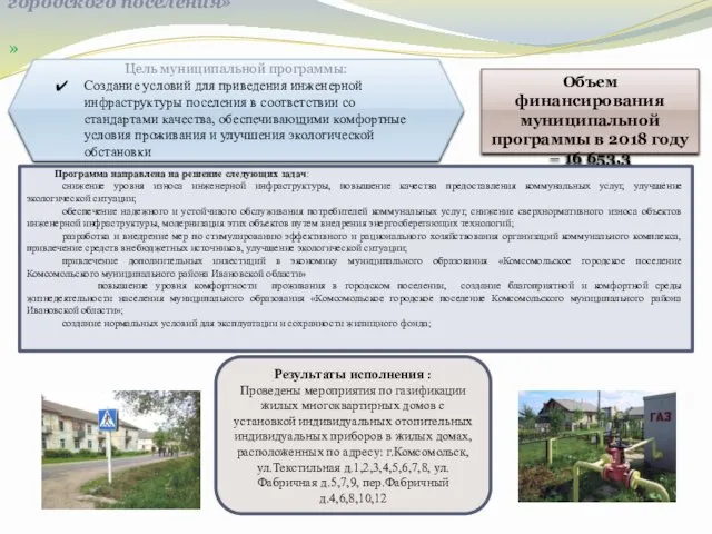 «Обеспечение населения объектами инженерной инфраструктуры и услугами жилищно-коммунального хозяйства Комсомольского городского поселения» »
