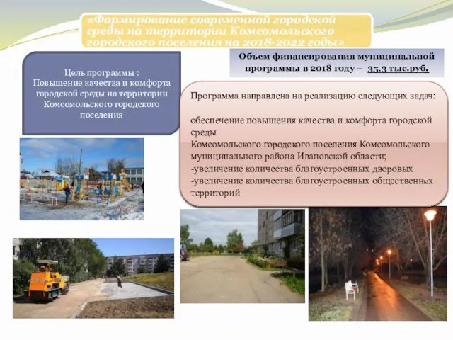 «Формирование современной городской среды на территории Комсомольского городского поселения на 2018-2022 годы» Цель