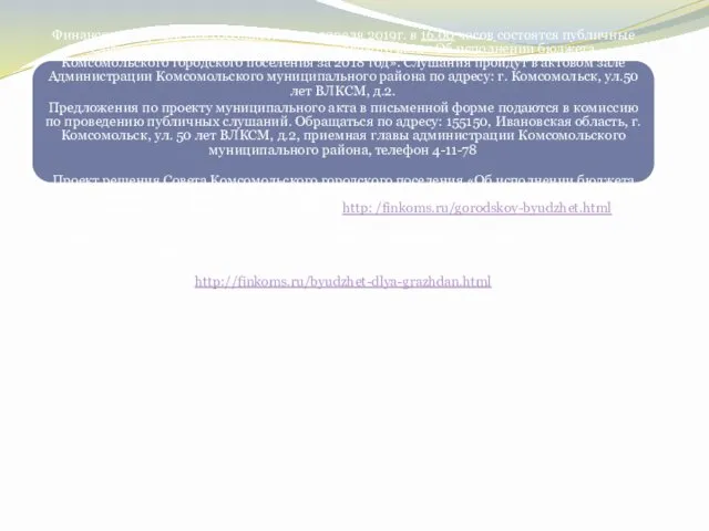 О проведении публичных слушаний по проекту решения Совета Комсомольского городского поселения "Об исполнении