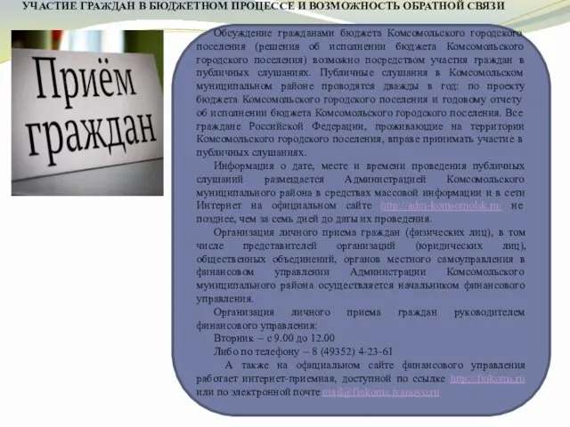 УЧАСТИЕ ГРАЖДАН В БЮДЖЕТНОМ ПРОЦЕССЕ И ВОЗМОЖНОСТЬ ОБРАТНОЙ СВЯЗИ Обсуждение гражданами бюджета Комсомольского