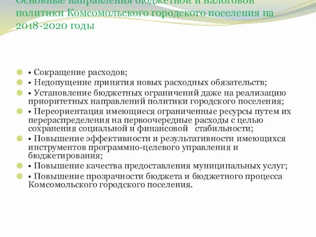 Основные направления бюджетной и налоговой политики Комсомольского городского поселения на 2018-2020 годы •