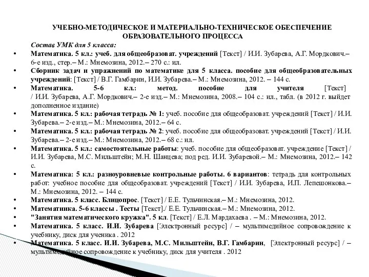 УЧЕБНО-МЕТОДИЧЕСКОЕ И МАТЕРИАЛЬНО-ТЕХНИЧЕСКОЕ ОБЕСПЕЧЕНИЕ ОБРАЗОВАТЕЛЬНОГО ПРОЦЕССА Состав УМК для 5