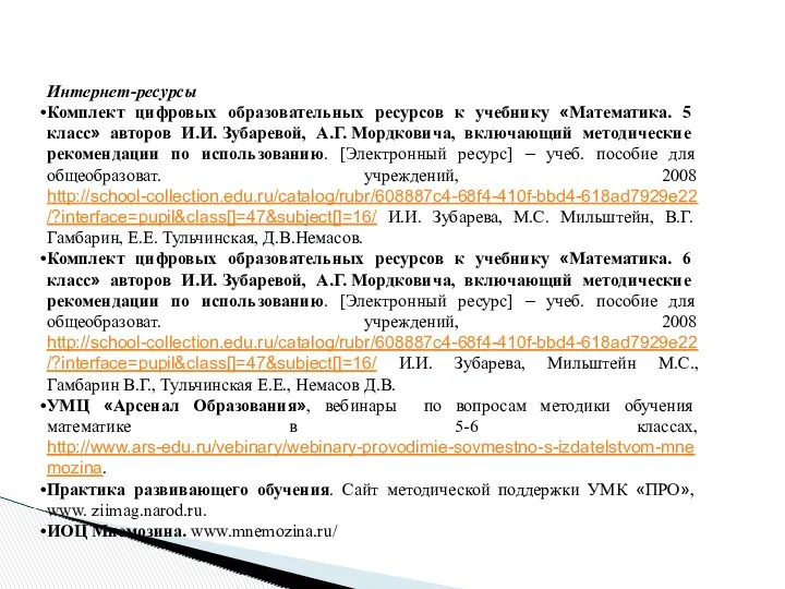 Интернет-ресурсы Комплект цифровых образовательных ресурсов к учебнику «Математика. 5 класс»