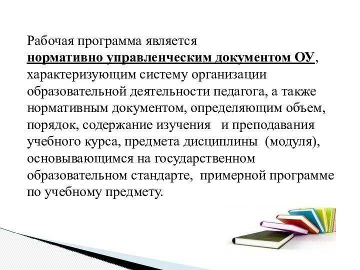 Рабочая программа является нормативно управленческим документом ОУ, характеризующим систему организации