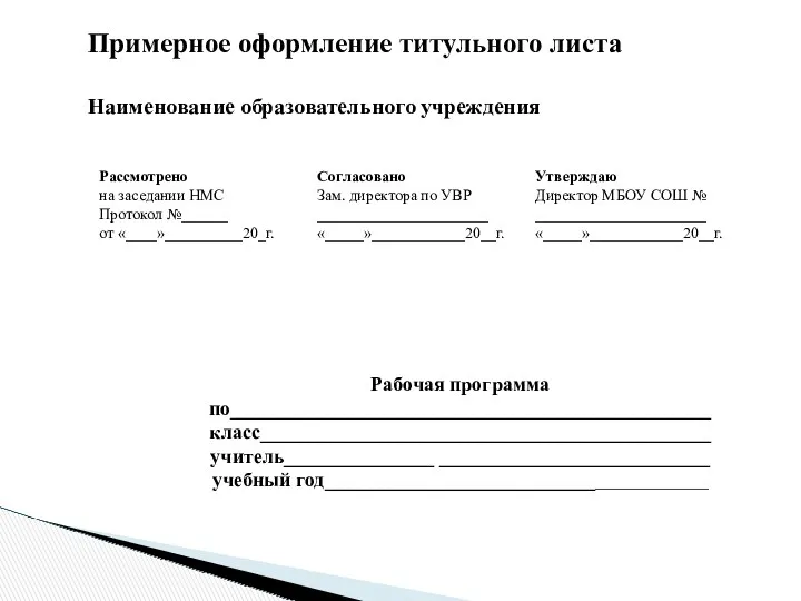 Примерное оформление титульного листа Наименование образовательного учреждения Рабочая программа по________________________________________________ класс_____________________________________________ учитель_______________ ___________________________ учебный год____________________________________________