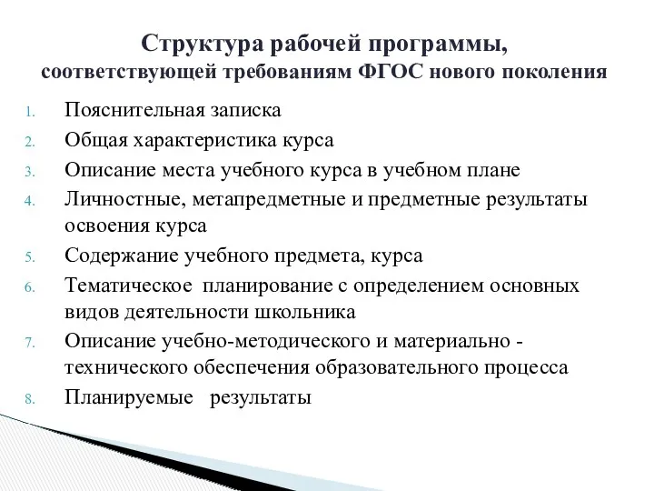 Структура рабочей программы, соответствующей требованиям ФГОС нового поколения Пояснительная записка